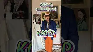 САМЫЙ НЕОБЫЧНЫЙ КОВЕР #тафтинг #tufting #искусство #творчество #художник