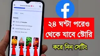 ২৪ ঘন্টা পরেও থেকে যাবে Facebook Story করে নিন এই সেটিং | Facebook collection story featured