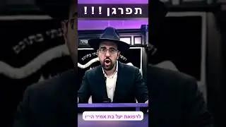 תלמד לפרגן!! - הגאון הרב מאיר אליהו שליט"א