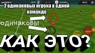 Фифа,опять?2 ОДИНАКОВЫХ ФУТБОЛИСТА НА ПОЛЕ!!!