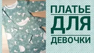 Как сшить  платье /Утепленное платье для девочки / sewing times