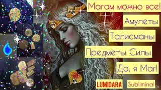 МАГАМ МОЖНО ВСЕ! ⚡️⚡️⚡️Я создаю предметы Силы! Саблиминал. AVE, POWER OF MAGIC!⚜️🏵⚜️Subliminal.