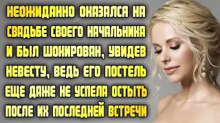 Неожиданно оказался на свадьбе начальника и обомлел, увидев невесту, ведь его постель еще помнила её