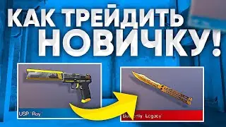 Как научиться трейдиться в Standoff?Поднятие голды с 0?!