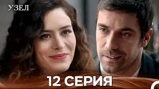 Узел 12. Серия (Русский Дубляж)