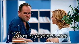 Вот и расстались (Олег&Марина)