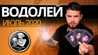 ВОДОЛЕЙ РАСКЛАД ТАРО НА ИЮЛЬ 2020. Предсказания от Дмитрия Раю