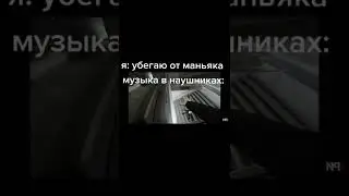 я: убегаю от маньяка #Shorts #Мем #Прикол