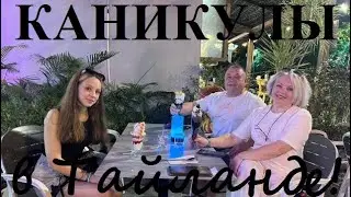 Каникулы в Тайланде! Д.Р.! Поход в магазины, которых у нас нет