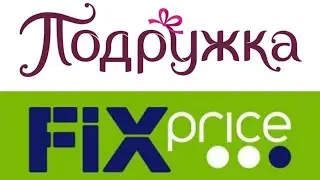 Покупки в Подружке и Фикс Прайс