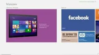 Обновляем Windows 8 до Windows 8.1