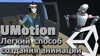 Unity - UMotion легкий способ создания анимации