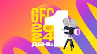 GFC24 — ДЕНЬ#1