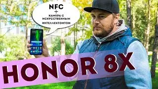 Honor 8x - обзор смартфона с NFC и двойной камерой с искусственным интеллектом