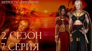 ПоКН Амен | 2 х 7 серия | Песнь о Красном Ниле |