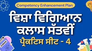 Practice Sheet - 4 || Class 7th Science #pseb #competencytest