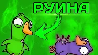 Я - РУИНА! | Goose goose duck