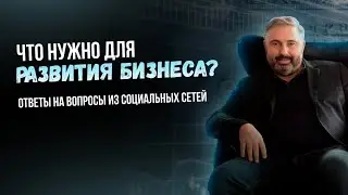 О развитии БИЗНЕСА и прибыльных нишах // О конкуренции и сильной команде // и конечно, О ЖЕНЩИНАХ