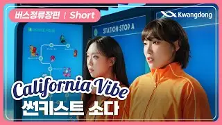 [썬키스트×영지×은지] 가보자GO! GO캘리포니아! I 버스정류장편 (Short)