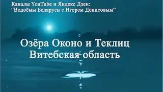 Озёра Оконо и Теклиц, Витебская область