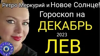 ЛЕВ - ГОРОСКОП на ДЕКАБРЬ 2023 года.Время светлых Перемен и Новое Cолнце от OLGA STELLA