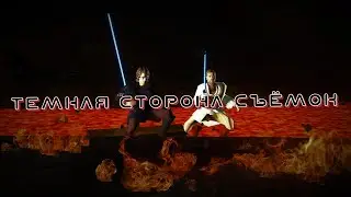 Темная сторона съёмок