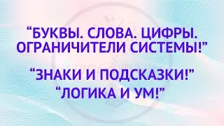 Знаки. Буквы. Слова. Цифры. Ограничители системы! Логика и ум важны!