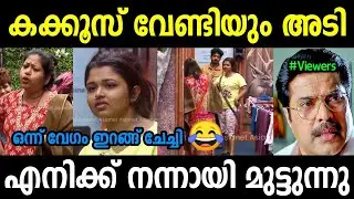 എനിക്ക് മുട്ടി നിൽക്കുവാ 😂😂 | Bigg Boss Malayalam Season 5 Troll | Angeline Fight Troll