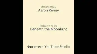 Aaron Kenny - Beneath the Moonlight | Фонотека YouTube Studio