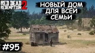 Покупаем идеальное ранчо - Red Dead Redemption 2 #95