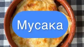 Мусака Moussaka