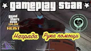 GTA 5 Том Коннорс Moodymann Itali RSX+Награда Рука помощи