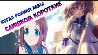 Когда ролики Лёвы слишком короткие