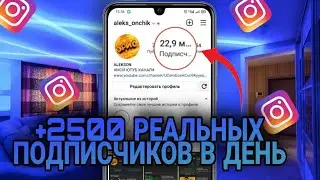 КАК НАКРУТИТЬ ПОДПИСЧИКОВ В ИНСТАГРАМ // НАКРУТКА ПОДПИСЧИКОВ // БЕСПЛАТНАЯ НАКРУТКА ПОДПИСЧИКОВ