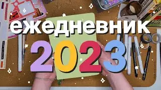новый ежедневник на 2023 + все развороты 2022✨📒 // 8 разворотов // bullet journal