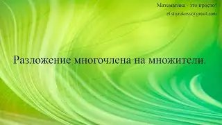 Разложение многочлена на множители