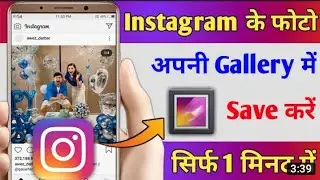 Instagram​ se photo kaise download kare || How to save photo from Instagram