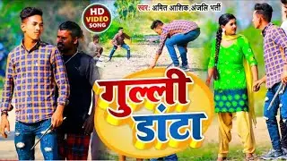 #Video | गुल्ली डांटा | #Amit Ashik,#Anjali Bharti | Gulli Danta | New Maghi Song 2022
