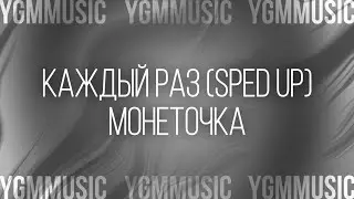 каждый раз (sped up) - монеточка