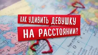 Как удивить свою вторую половину ❤️