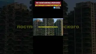 Жильцы этого жилого комплекса с зеленью думали, что в сказку попали, но были разочарованы