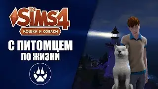 TS4 | Кошки и собаки | С питомцем по жизни #1