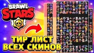 Тир Лист Всех Скинов Бравл Пасса!