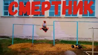 КОМБИНАЦИЯ НА ТУРНИКЕ СО СМЕРТНИКОМ.