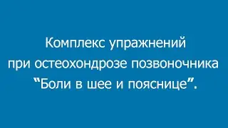 Комплекс упражнений при остеохондрозе позвоночника "Боль в шее и пояснице"
