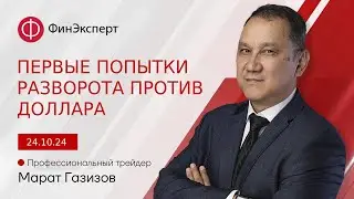 Первые попытки разворота против доллара. Обзор рынка форекс с Маратом Газизовым