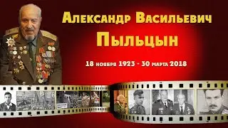 Александр Васильевич Пыльцын.  98 лет со Дня рождения.
