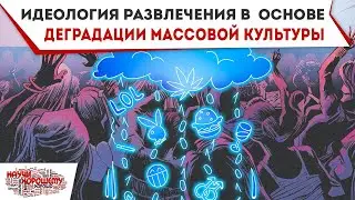 Идеология развлечения в основе деградации массовой культуры