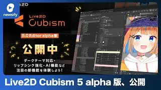 AI機能を搭載した「Live2D Cubism 5 alpha版」を公開(2023年3月30日)