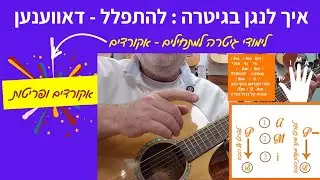 אקורדים לגיטרה | איך לנגן בגיטרה את השיר : להתפלל -  דאווענען ( מי אנוכי ) | Davenen - Yingerlich